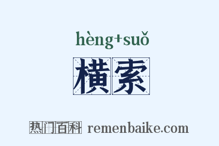 横索是什么意思的图片